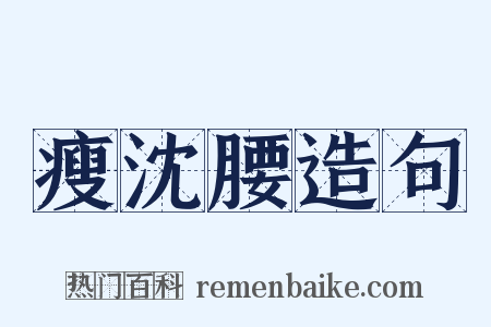 瘦沈腰造句是什么意思的图片